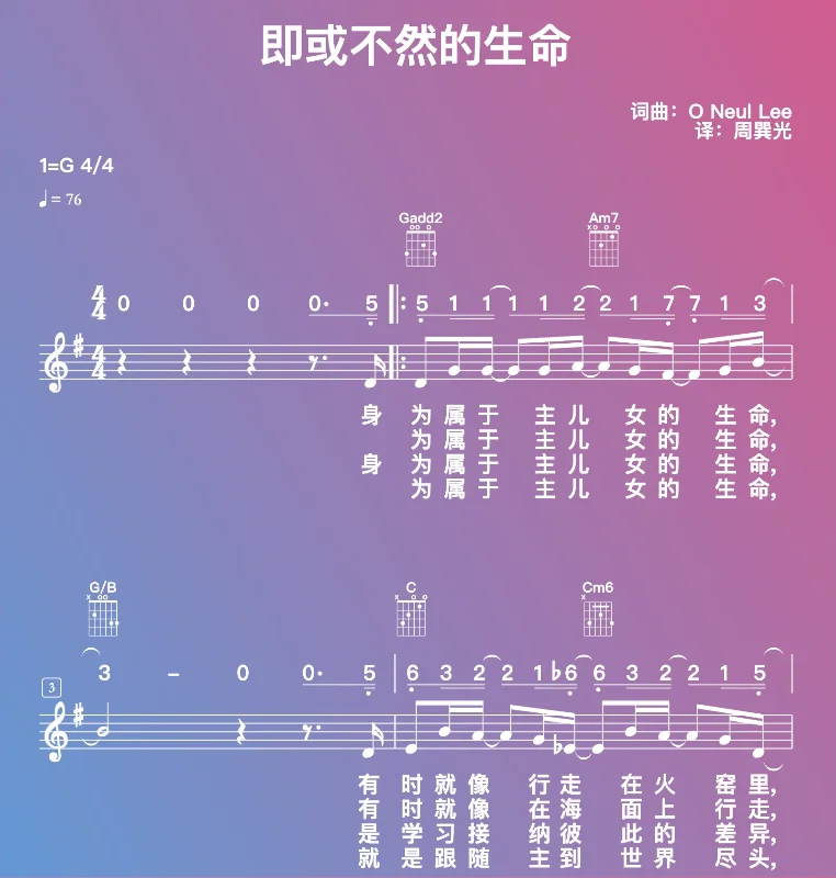 《即或不然的生命》讚美詩歌譜 (簡譜/五線譜/吉他和弦/歌詞)