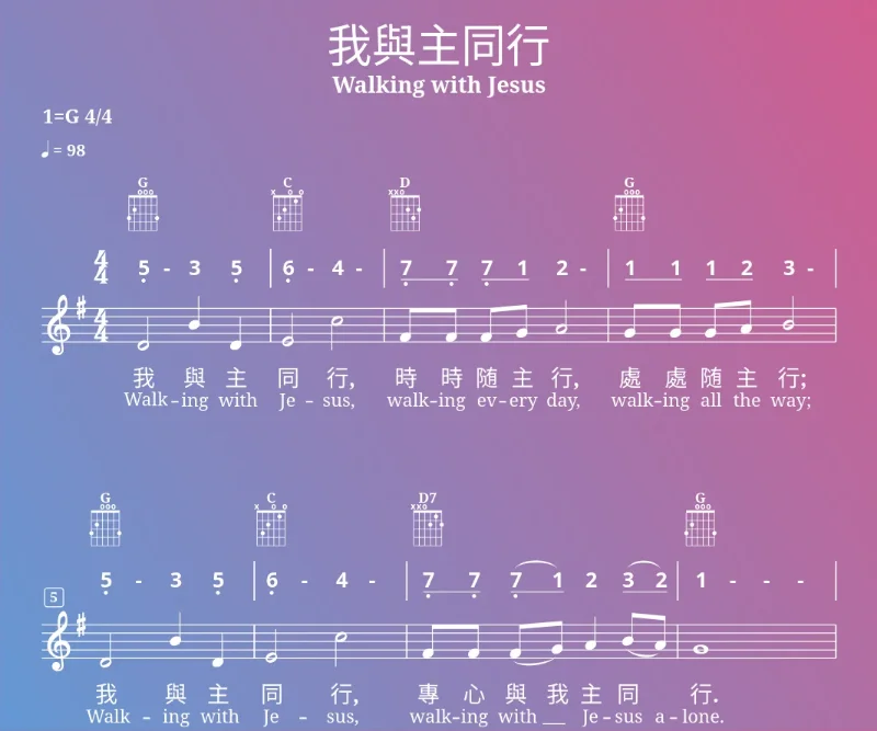 我與主同行-Walking with Jesus Sheet Music & Chords (Jianpu / Staff / Guitar)